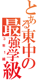 とある東中の最強学級Ⅱ（３年１組）