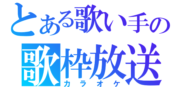 とある歌い手の歌枠放送（カラオケ）