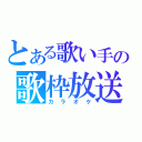 とある歌い手の歌枠放送（カラオケ）