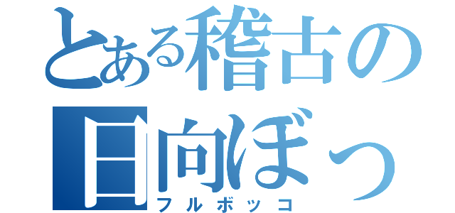 とある稽古の日向ぼっこ（フルボッコ）