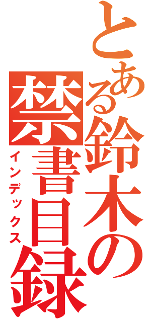 とある鈴木の禁書目録（インデックス）