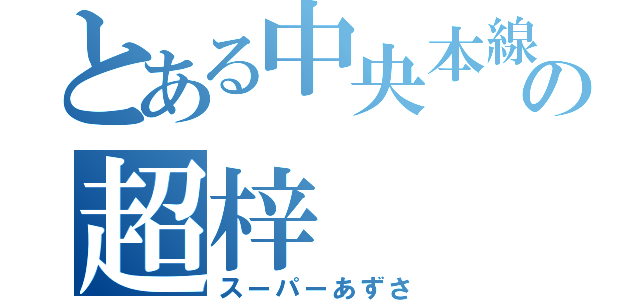 とある中央本線の超梓（スーパーあずさ）