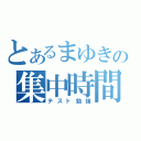 とあるまゆきの集中時間（テスト勉強）