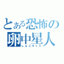 とある恐怖の卵中星人（しゅごキャラ）