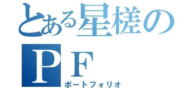 とある星槎のＰＦ（ポートフォリオ）