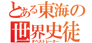 とある東海の世界史徒（タペストレーター）