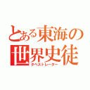 とある東海の世界史徒（タペストレーター）