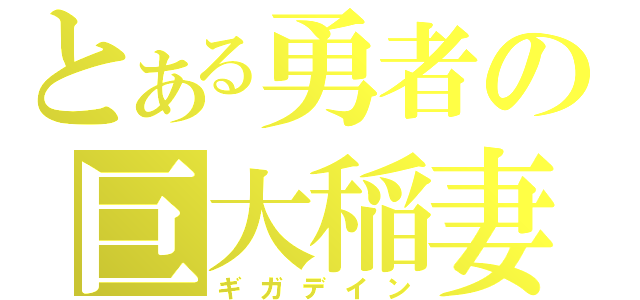 とある勇者の巨大稲妻（ギガデイン）