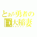 とある勇者の巨大稲妻（ギガデイン）