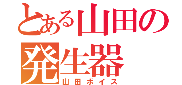 とある山田の発生器（山田ボイス）