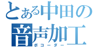 とある中田の音声加工（ボコーダー）