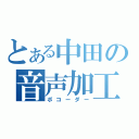 とある中田の音声加工（ボコーダー）