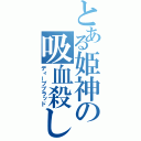 とある姫神の吸血殺し（ディープブラッド）