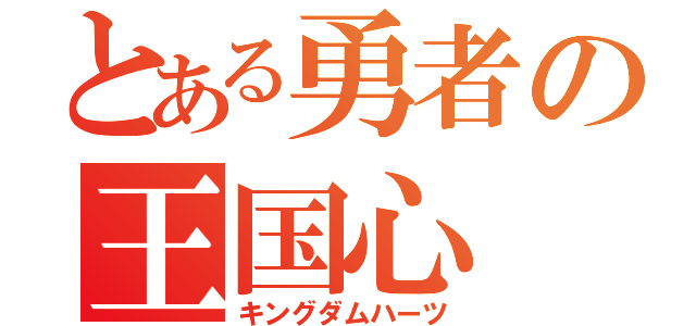 とある勇者の王国心（キングダムハーツ）