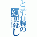 とある右腕の幻想殺し（イマジンブレイカー）