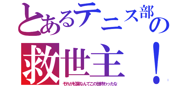 とあるテニス部の救世主！（それが松葉なんてこの世終わったな）