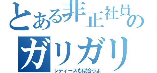 とある非正社員のガリガリ（レディースも似合うよ）