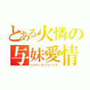 とある火憐の与妹愛情（シスターコンプレックス）