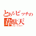 とあるピッチの韋駄天（スピードスター）