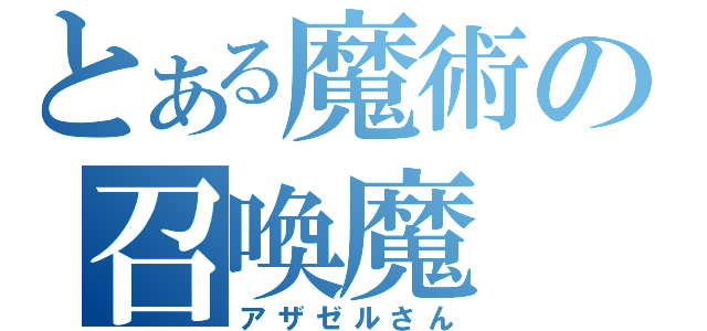 とある魔術の召喚魔（アザゼルさん）