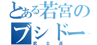 とある若宮のブシドー（武士道）