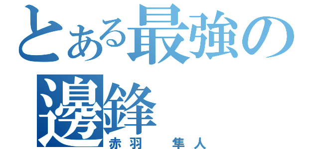 とある最強の邊鋒（赤羽 隼人）