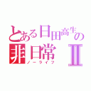 とある日田高生の非日常Ⅱ（ノーライフ）