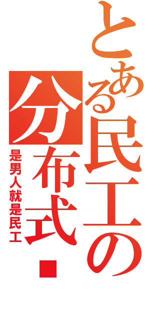 とある民工の分布式计算Ⅱ（是男人就是民工）