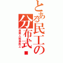 とある民工の分布式计算Ⅱ（是男人就是民工）