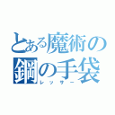 とある魔術の鋼の手袋（レッサー）