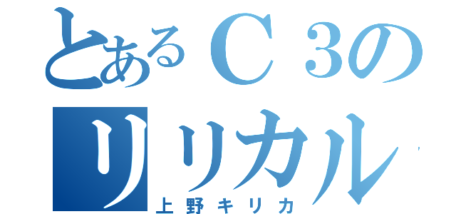 とあるＣ３のリリカルなのは（上野キリカ）