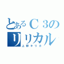 とあるＣ３のリリカルなのは（上野キリカ）