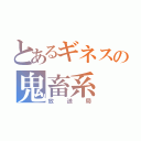 とあるギネスの鬼畜系（放送局）