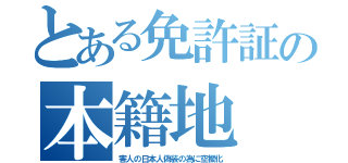 とある免許証の本籍地（害人の日本人偽装の為に空欄化）