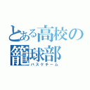 とある高校の籠球部（バスケチーム）