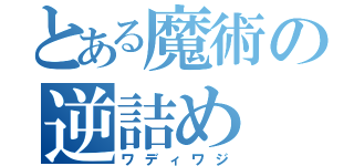 とある魔術の逆詰め（ワディワジ）