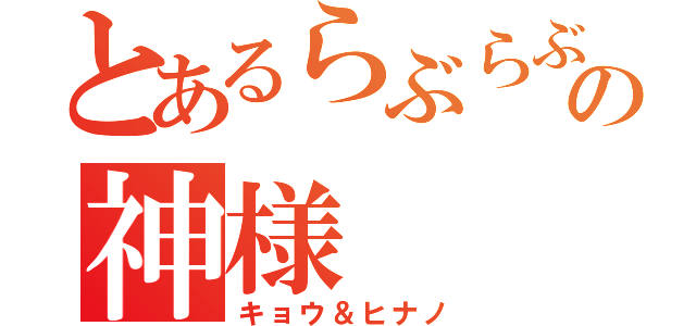 とあるらぶらぶの神様（キョウ＆ヒナノ）