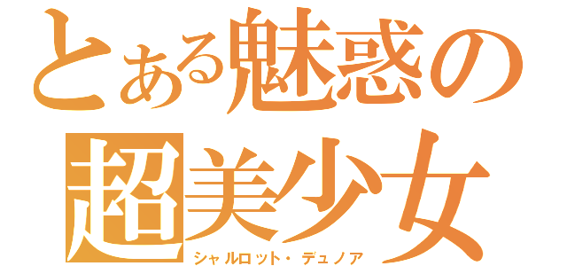 とある魅惑の超美少女（シャルロット・デュノア）