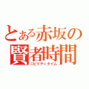 とある赤坂の賢者時間（ニヒリティタイム）