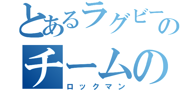 とあるラグビーのチームの鍵（ロックマン）