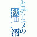 とあるアニメの秋山　澪（俺の嫁）