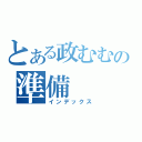 とある政むむの準備（インデックス）