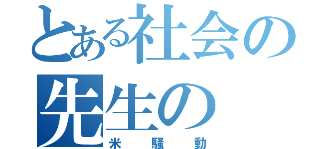 とある社会の先生の（米騒動）