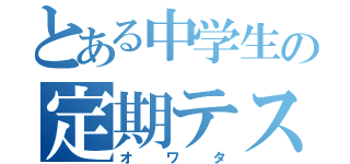 とある中学生の定期テスト（オワタ）