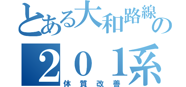 とある大和路線の２０１系（体質改善）