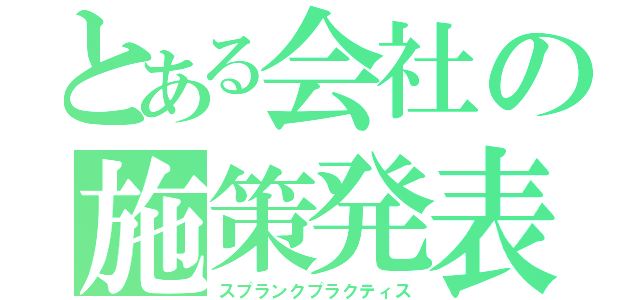 とある会社の施策発表（スプランクプラクティス）