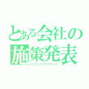 とある会社の施策発表（スプランクプラクティス）