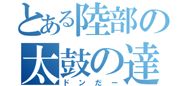 とある陸部の太鼓の達人（ドンだー）