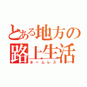 とある地方の路上生活（ホームレス）