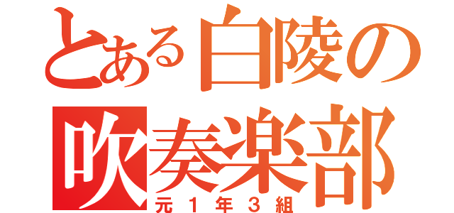 とある白陵の吹奏楽部（元１年３組）